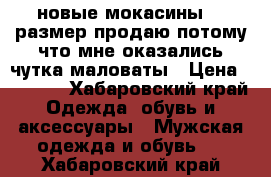 новые мокасины.44 размер.продаю потому что мне оказались чутка маловаты › Цена ­ 2 000 - Хабаровский край Одежда, обувь и аксессуары » Мужская одежда и обувь   . Хабаровский край